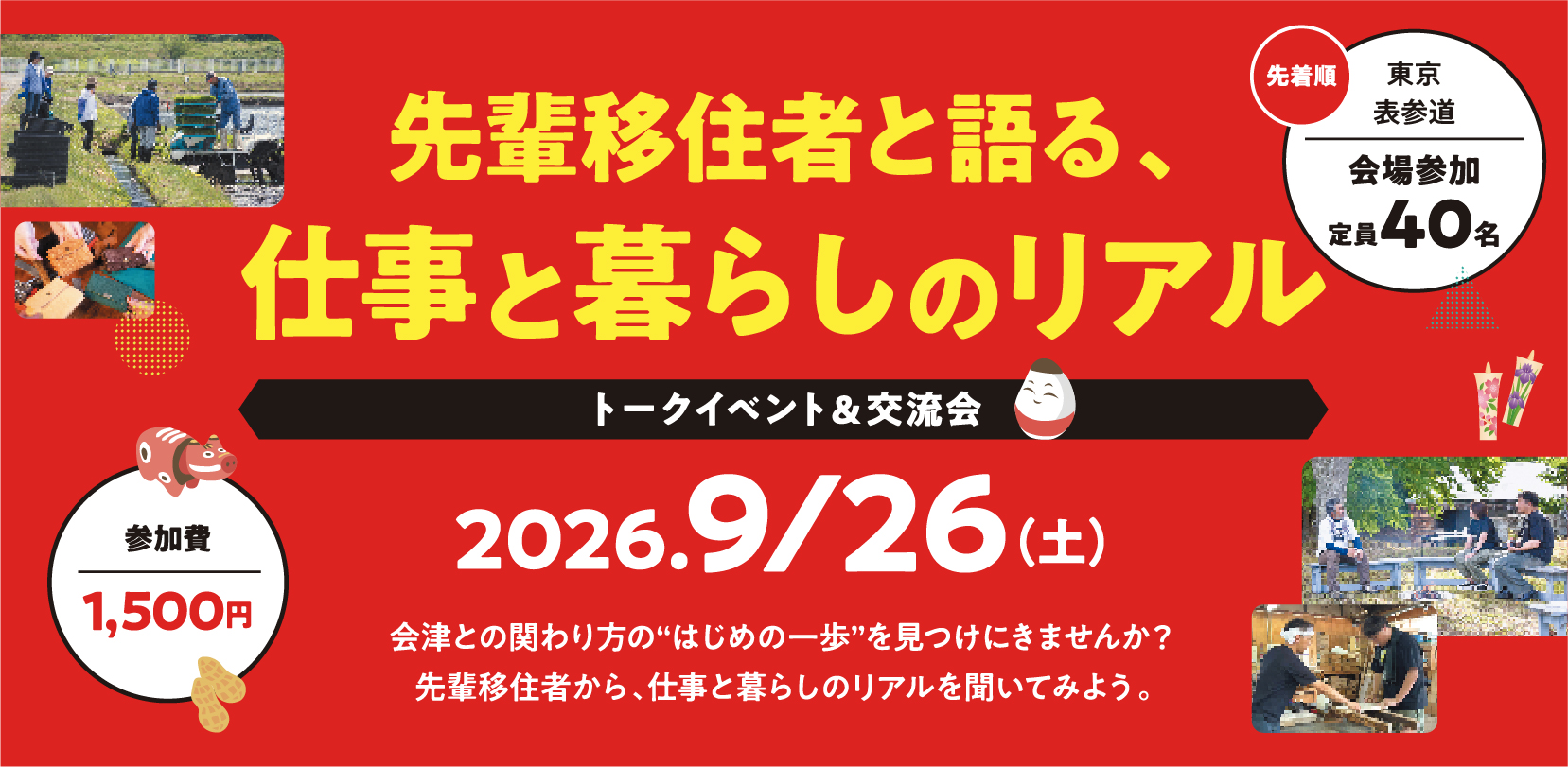 先輩移住者と語る、仕事と暮らしのリアル トークイベント＆交流会 2026.9.26(土) 会津との関わり方の”はじめの一歩”を見つけにきませんか？先輩移住者から、仕事と暮らしのリアルを聞いてみよう。参加費1500円 先着順 東京 表参道 会場参加 定員40名