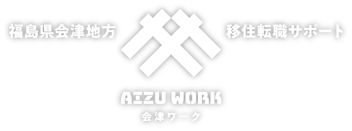 福島県会津地方 移住転職サポート AIZU WORK（会津ワーク）